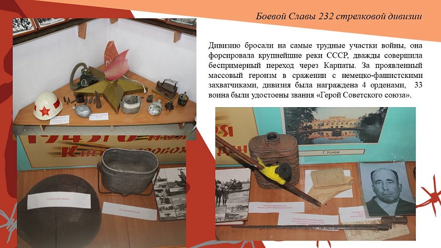 «Боевой славы 232-й стрелковой дивизии»